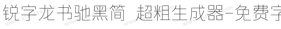 锐字龙书驰黑简 超粗生成器字体转换